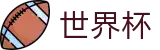 2026世界杯竞猜中心官方网站 | 激情·团结·荣耀